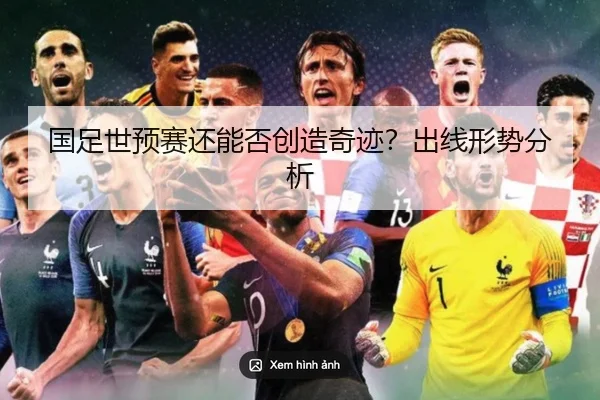 国足世预赛还能否创造奇迹？出线形势分析