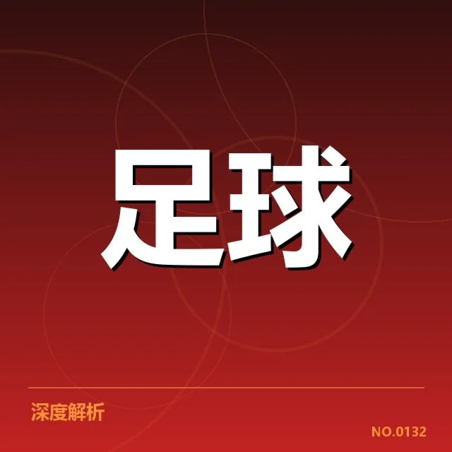 国青足球队集训:未来发展路径存在哪些挑战