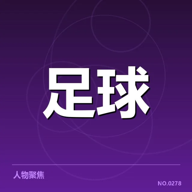 国足比赛视频回放争议:裁判判罚公正性疑问浮现