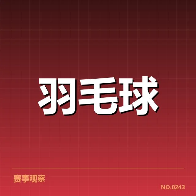 羽毛球亚运夺金：中国队未来能否再续辉煌