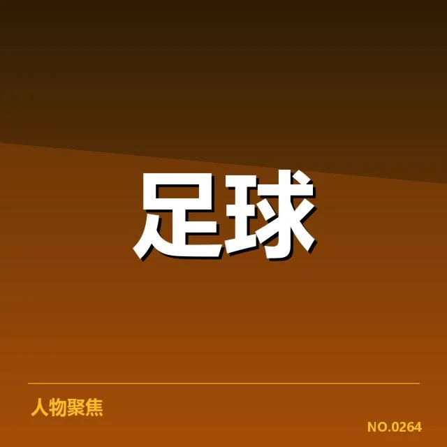 实际确认的积分数据和赛程安排