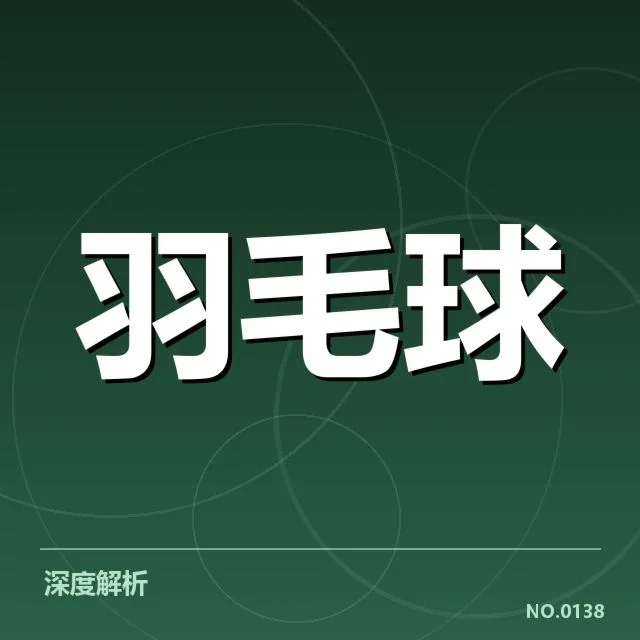 中国羽毛球超级赛:顶尖选手竞技状态如何变化